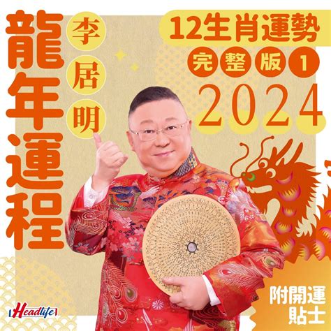 2024香港運勢|李居明2024龍年運程丨12生肖運勢完整版！附新春開。